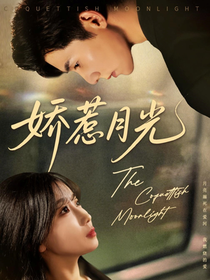 娇惹月光(60集) 娇惹月光(60集)短剧越看越精彩