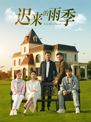 迟来的雨季(59集) 迟来的雨季(59集)追短剧看全集
