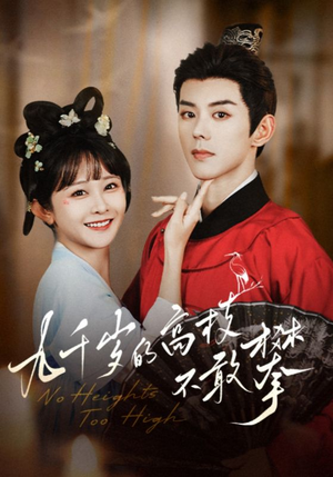 九千岁的高枝不敢攀(71集) 九千岁的高枝不敢攀(71集)超爽短剧推荐