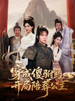 穿成傻驸马开局陪葬公主(85集) 穿成傻驸马开局陪葬公主(85集)高分佳作免费看