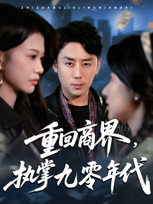 重回商界,执掌九零年代(68集) 重回商界,执掌九零年代(68集)精彩短剧免费看