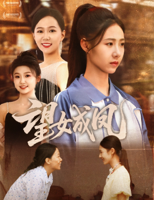 望女成凤(55集) 望女成凤(55集)短剧上头又好看