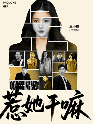 惹她干嘛(62集) 惹她干嘛(62集)短剧中追到爽