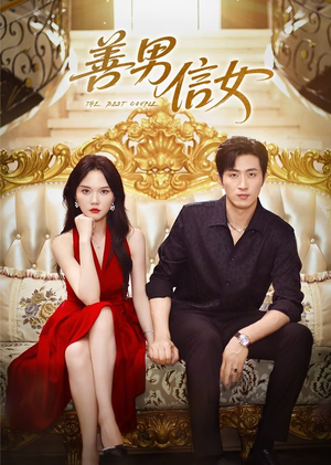 善男信女(80集) 善男信女(80集)全集都在这里了