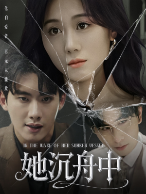 她沉舟中（71集）免费看全网短剧