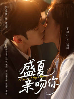 盛夏亲吻你(81集) 盛夏亲吻你(81集)观看软件
