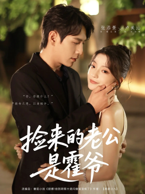 捡来的老公是霍爷(86集) 捡来的老公是霍爷(86集)短剧抢先看全集