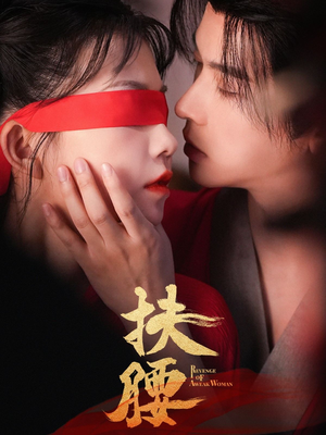 扶腰(70集) 扶腰(70集)古代短剧推荐