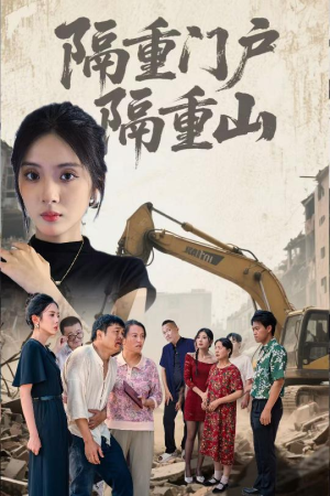 隔重门户隔重山（35集）短剧太好看了吧