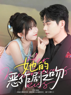 她的恶作剧之吻(60集) 她的恶作剧之吻(60集)精彩短剧分享