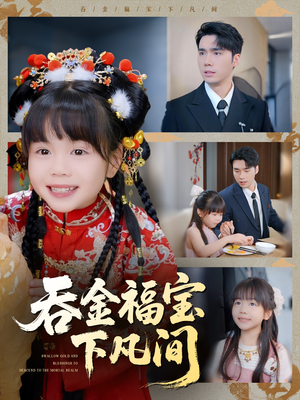 吞金福宝下凡间(70集) 吞金福宝下凡间(70集)第一季