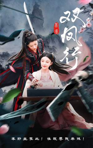 双凤行（70集）最近很火的短剧