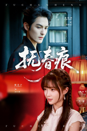 抚春痕(61集) 抚春痕(61集)看到大结局