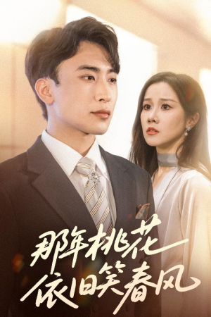 那年桃花依旧笑春风(60集) 那年桃花依旧笑春风(60集)真的好看吗