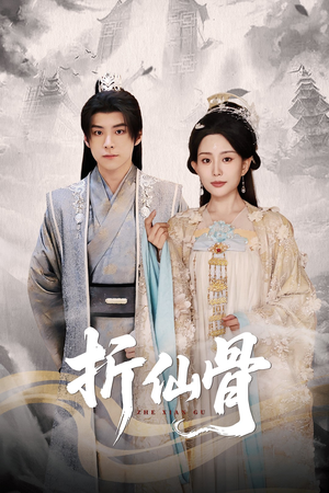 折仙骨(50集) 折仙骨(50集)免费短剧片段