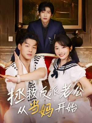 拯救反派老公从当妈开始(80集) 拯救反派老公从当妈开始(80集)红果短剧看全集