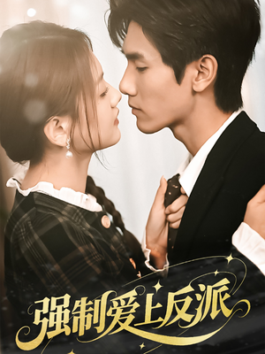 强制爱上反派(70集) 强制爱上反派(70集)全集下载