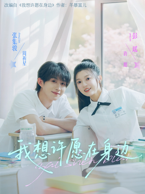 我想许愿在身边(79集) 我想许愿在身边(79集)短剧全集抢先看