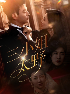 三小姐太野(61集) 三小姐太野(61集)高清无码免费看