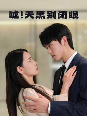 嘘!天黑别闭眼(79集) 嘘!天黑别闭眼(79集)在哪里可以全集