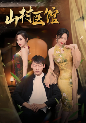 山村医馆(45集) 山村医馆(45集)全季一次看完