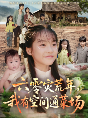 六零灾荒年,我有空间通菜场(70集) 六零灾荒年,我有空间通菜场(70集)超好看的短剧