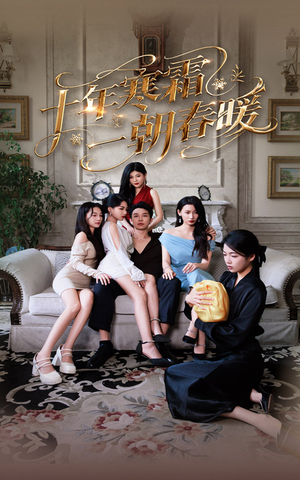 十年寒霜一朝春暖(76集) 十年寒霜一朝春暖(76集)免费短剧全集看