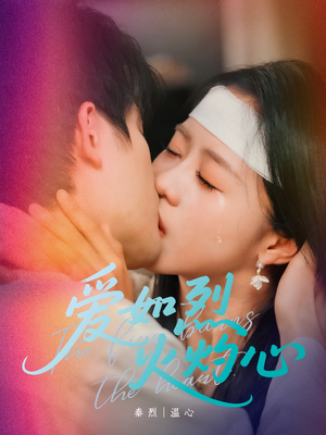 爱如烈火灼心(64集) 爱如烈火灼心(64集)西瓜短剧免费看