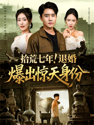 拾荒七年退婚爆出惊天身份(61集) 拾荒七年退婚爆出惊天身份(61集)免费观看完整版