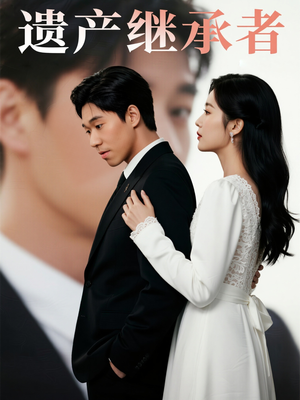 遗产继承者(32集) 遗产继承者(32集)短剧片段分享