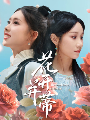 花开并蒂（70集）剧好看短剧推荐