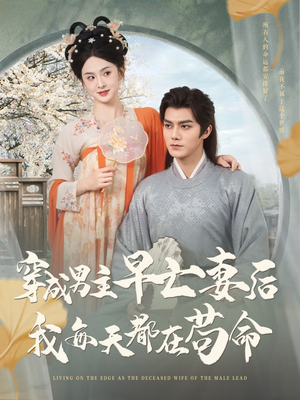 穿成男主早亡妻后我每天都在苟命(76集) 穿成男主早亡妻后我每天都在苟命(76集)免费短剧资源