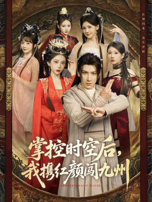 掌控时空后,我携红颜闯九州(60集) 掌控时空后,我携红颜闯九州(60集)无需充值尽情看