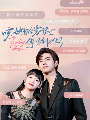 咳,她被全家读心傅总绷不住了(89集) 咳,她被全家读心傅总绷不住了(89集)独家资源免费看