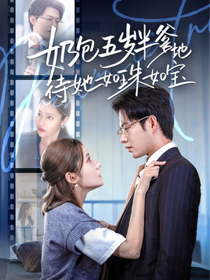 奶包五岁半爹地待她如珠如宝(35集) 奶包五岁半爹地待她如珠如宝(35集)爱上了这部剧了