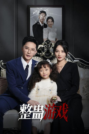 整蛊游戏(61集) 整蛊游戏(61集)古代短剧推荐