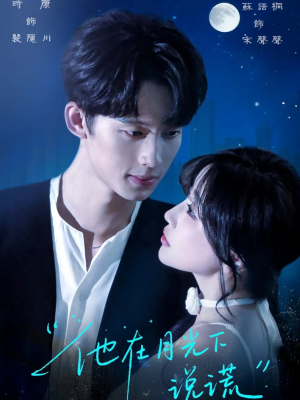 他在月光下说谎(90集) 他在月光下说谎(90集)穿越短剧推荐