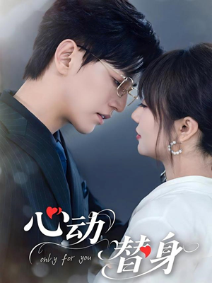 心动替身(35集) 心动替身(35集)全集一次看完