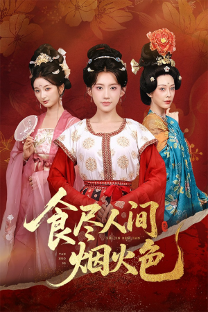 食尽人间烟火色（81集）精彩短剧免费看