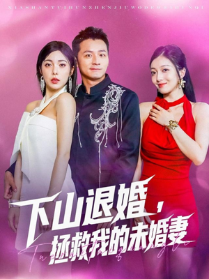下山退婚拯救我的未婚妻(80集) 下山退婚拯救我的未婚妻(80集)一起看短剧