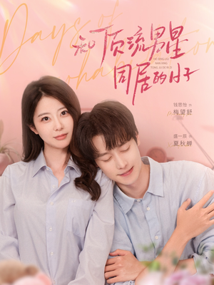 和顶流男星同居的日子(84集) 和顶流男星同居的日子(84集)短剧也太好看了