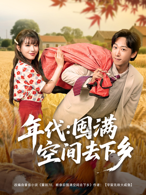 年代囤满空间去下乡(69集) 年代囤满空间去下乡(69集)精彩连连免费看