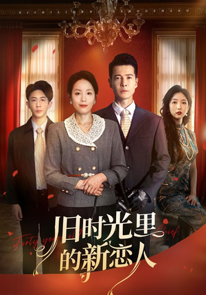 旧时光里的新恋人(70集) 旧时光里的新恋人(70集)热播短剧排行榜