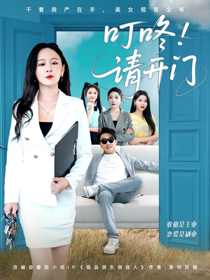 租客们好在下是包租公（80集）看精彩短剧