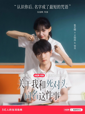 关于我和死对头同名这件事（全24集）超好看短剧推荐