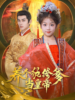 养个纨绔爹当皇帝（80集）短剧精彩片段