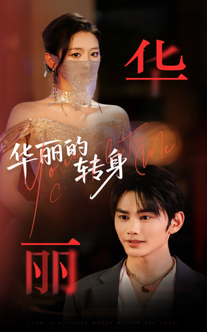 华丽的转身(44集) 华丽的转身(44集)看到了大结局