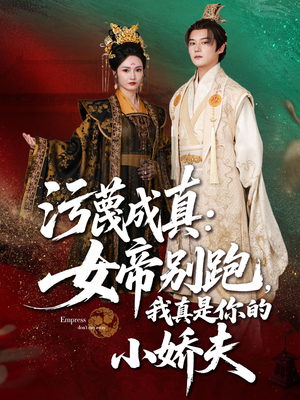 污蔑成真女帝你别跑我真是你的小娇夫(70集) 污蔑成真女帝你别跑我真是你的小娇夫(70集)全季一次看完