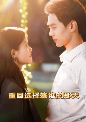 重回选择嫁谁的那天(28集) 重回选择嫁谁的那天(28集)全集我都看完了