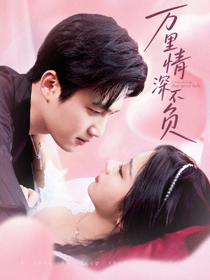 万里情深不负(73集) 万里情深不负(73集)河马免费短剧